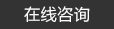 預(yù)埋板，地腳螺栓
